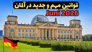 Neue Regeln und Gesetze im Juni | قوانین مهم و جدید در آلمان