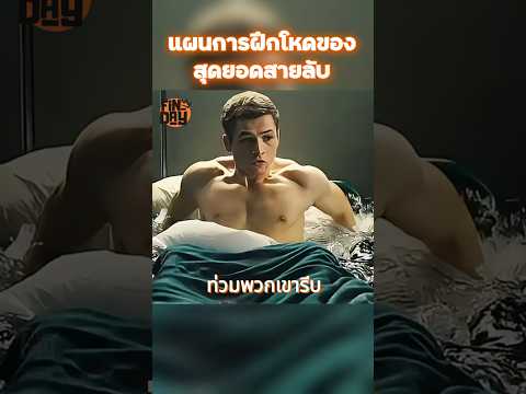 แผนการฝึกโหดของสุดยอดสายลับ #shorts #สปอยหนัง #หนัง #ฉากหนัง #สปอย #หนังสนุก