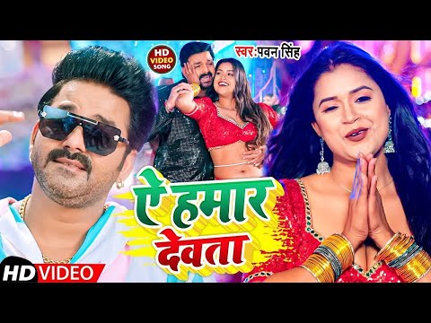 #Video |  ये हमर देवता | #Pawan Singh | Ye Hamar Devata | Latest Bhojpuri Video Song 2025