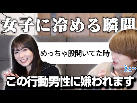 【本音】男子に聞いた好きな人でも『流石に冷める』男子が女子の冷める行動が意外すぎる、、、😱👋🏻