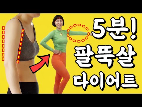 5분! 팔뚝살빼는운동 / 상체 다이어트 [팔뚝살 핵 마라맛🔥🔥]