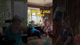 Премьера !Лариса в Дубае 🤣 подпишись🌸чтобы увидеть новые серии❤️ #юмор #смешноевидео #ларисавдубае