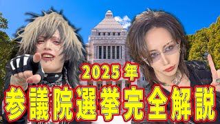 2025年参議院選完全解説
