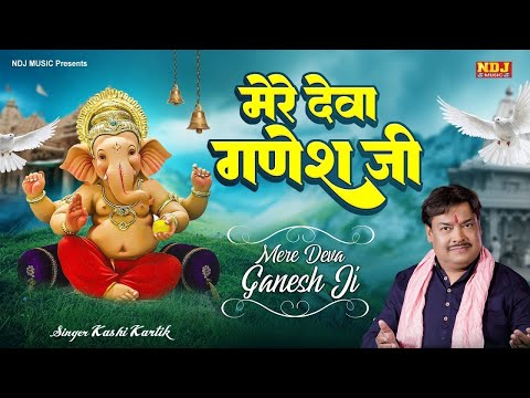 देवा हो देवा गणेश जी | Deva Ho Deva Ganesh Ji | Kashi Kartik | Ganesh Bhajan | Ganpati Deva Song