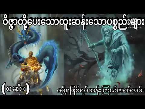 ဝိဇ္ဇာကြီးပေးသောထူးဆန်းအံဖွယ်ရာပစ္စည်း(စဆုံး)