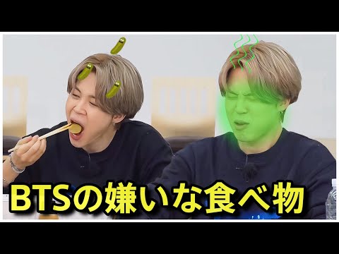 BTSの最も嫌いな食べ物