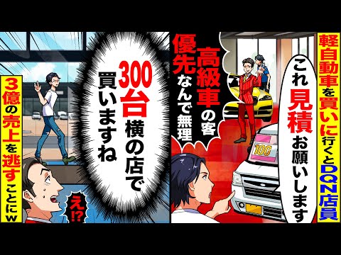 【スカッと】軽自動車を買いに行った俺を後回しにするDQN店員「高級車の客優先なんでw」…俺「会社に300台買うつもりだったけど・・・」→横の店で買った時のDQN店員の反応がwww【総集編】【漫画】