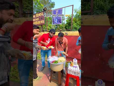 কাজুদার কাঁচা পরোটা !🤣😂🤣 #iamrupam #comedy #shorts #youtubeshorts #funny #comedyshorts
