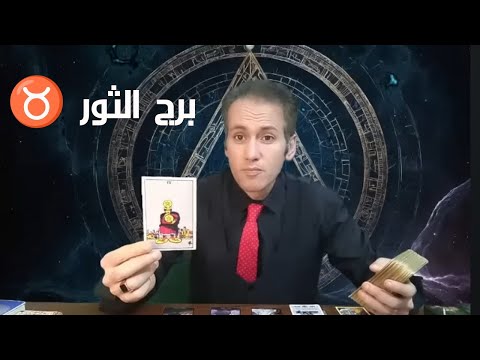 برج الثور ♉ احذر صاحبة الفتنة 🔥 سفر قريب و تغيير المنزل و بداية موفقة