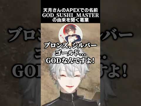 天月さんのAPEXでの名前である、GOD SUSHI MASTERの由来を聞く葛葉　#葛葉 #天月