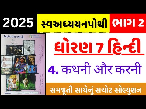 Std 7 hindi ch 4 swadhyay pothi , Dhoran 7 hindi ch 4 swadhyay pothi , Std 7 hindi ch 4 swadhyay