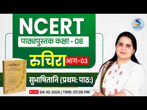 सुभाषितानि (प्रथम: पाठ:)। रुचिरा भाग- 03। संस्‍कृत पाठ्यपुस्‍तक कक्षा 08। Dr. Kiran Choudhary