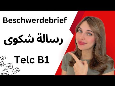 رسالة شكوى B1 | كتابة الرسالة 🇩🇪