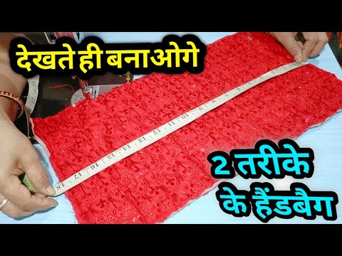 बिना कट लगाए ये दो हैंडबैग डिजाइन आपको बहुत पसंद आएंगे। Handbag cutting and stitching @SumanKaushik