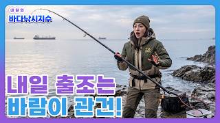 [바다낚시지수] 26년4월23일 내일 출조는 바람이 관건! 포인트 선정이 중요합니다~ / 해양예보방송