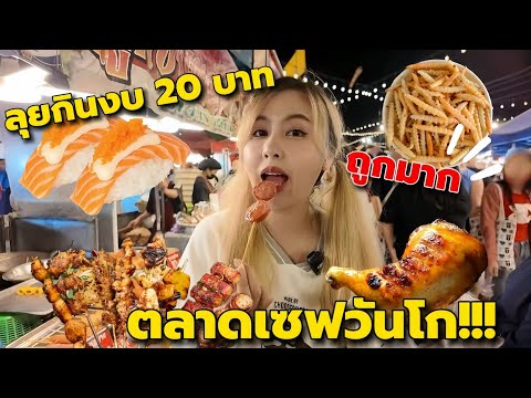 ลุยกินงบ 20 บาท ตลาดเซฟวันโก!! ถูกมาก | Jubjabng