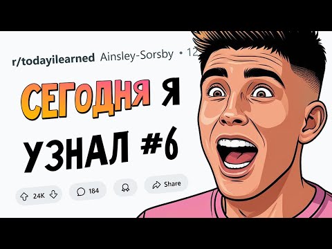 О чем вы УЗНАЛИ ТОЛЬКО СЕГОДНЯ? #6