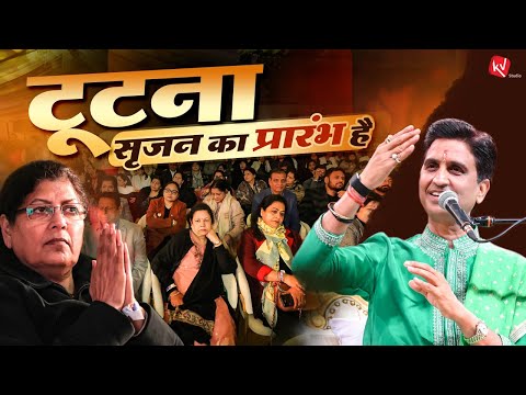 टूटना सृजन का प्रारंभ है - Dr Kumar Vishwas | Apne Apne Ram