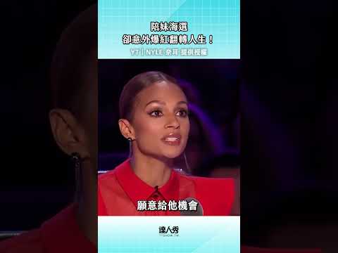 很振奮人心的歌聲 #海選 #英國達人秀 #寶藏歌手 #創作授權【NYLE 奈耳】