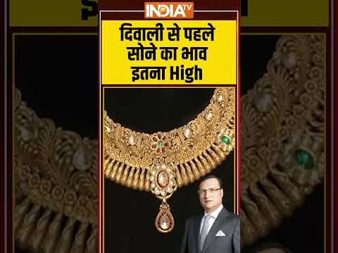 #diwali2025 से पहले सोने का भाव इतना High #goldpricehike #goldpricetoday