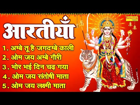 2024 नवरात्रि स्पेशल आरतियाँ- अम्बे तू है जगदम्बे काली- ॐ जय अम्बे गौरी | भोर भई दिन चढ़ गया अम्बे