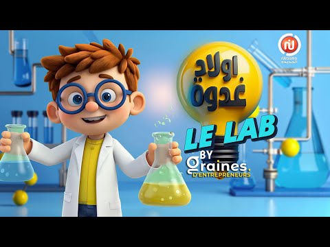 أولاد غدوة Le Lab الحلقة 01