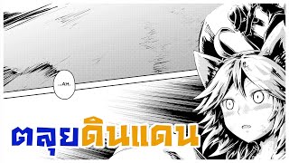 || พากย์มังงะ || เกิดใหม่เป็นไข่มังกร พาร์ทที่3 ตอนที6 ตลุยดินแดน
