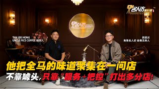 三年开六家店！年轻人最爱的咖啡品牌竟然是它？！( TAN JEK HONG | UNCLE FIVE COFFEE )