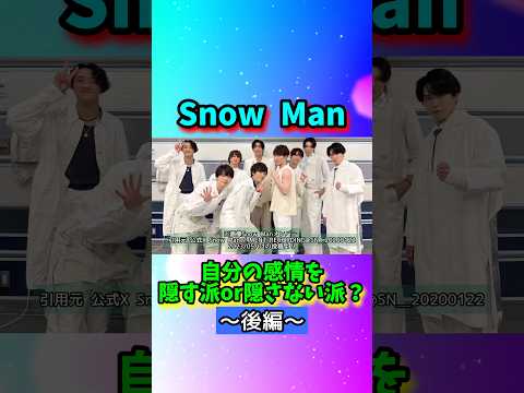 Snow Man 自分の感情を表に出す??【後編】#shorts