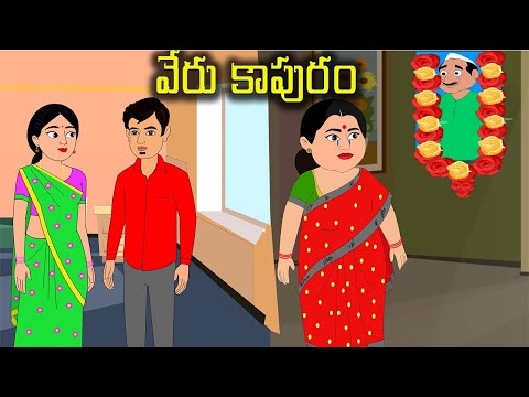 వేరు కాపురం Telugu stories |  Stories in telugu | Telugu Kathalu | Telugu moral stories