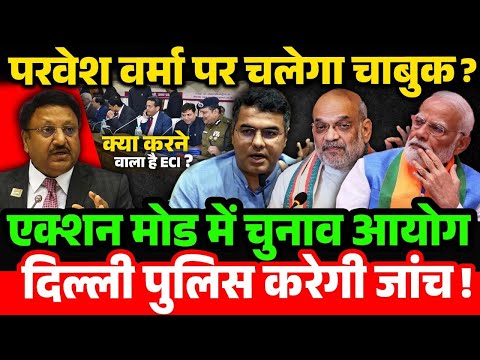 Pravesh Verma पर चलेगा चाबुक ! एक्शन मोड में Election Commission, दिल्ली पुलिस करेगी जांच !