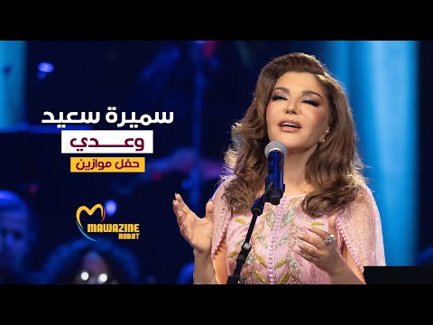 Samira Said - Waadi / Maghlouba | Mawazine 2024 | سميرة سعيد - وعدي / مغلوبة - حفل موازين