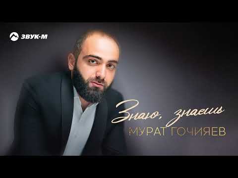 Мурат Гочияев - Знаю, знаешь | Премьера трека 2025