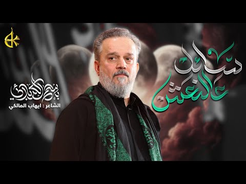 سائل عالنعش | الحاج باسم الكربلائي