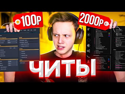 КУПИЛ ЧИТ ЗА 100 И 2000 РУБЛЕЙ (CS:GO)