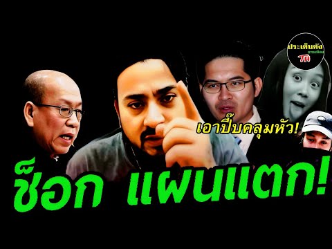 ช็อกทั้งปท. ( แผนแตก มงคลกิตติ์ - แซน ) #บังแจ็ค #แซน #ปอ #กระติก #แตงโม #ปานเทพ #อัจฉริยะ #เบิร์ด