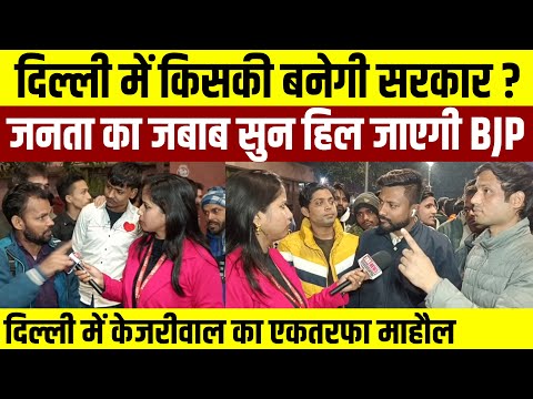 दिल्ली में किसकी बनेगी सरकार ? जनता का जबाब सुन हिल जाएगी BJP | Public Opinion Live