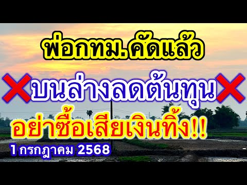 เลขดับพ่อกทมคัดแล้ว บนล่างลดต้นทุนอย่าซื้อเสียเงินทิ้ง #1กรกฎาคม2568