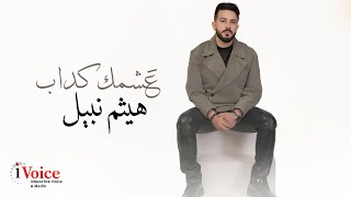 Haitham Nabil - Ashmak Kadab | Lyrics Video 2024 | هيثم نبيل - عشمك كداب