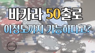 바카라 50출로도 이렇게까지 된다고!? #에볼루션 #에볼루션바카라 #바카라