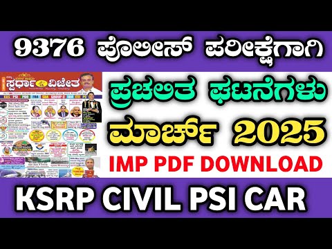 MARCH CURRENT AFFAIRS|SPARDHA VIJETHA CURRENT AFFAIRS|KSRP CONSTABLE|POLICE AGE RELAXATION|BMTC 1:1