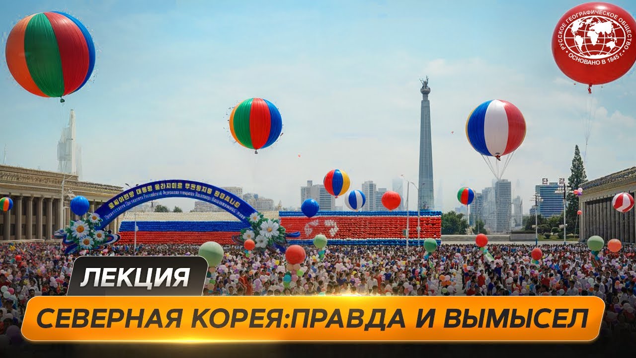 Есть ли жизнь в Северной Корее - Русское географическое общество