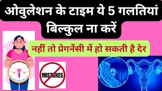 ओवुलेशन day से पहले 5 गलतिया ना करें | Mistakes to avoid before Ovulation to get pregnant #ovulation