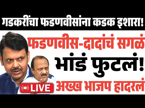 🔴LIVE:फडणवीस - दादांचं भांडं फुटलं! भाजप हादरलं? Devendra Fadnavis | Ajit Pawar | BJP | Walmik Karad