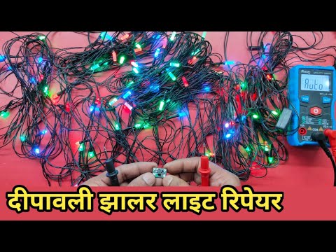 ऐसे झालर लाइट रिपेयर करें रिपेयर करें | Multi Colour Jhalar light | Abc Electronics