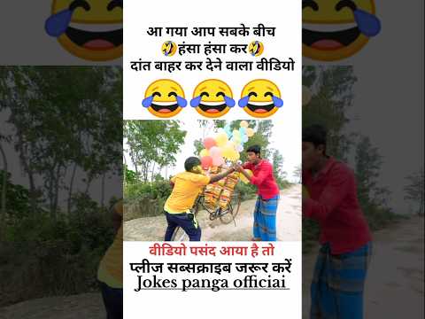 हँसी नही आया तो डाटा बापस 😅 | funny | comedy | shorts | #funny #comedy #shorts #shortsfeed