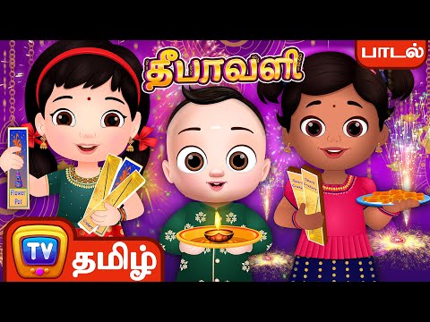 இன்பம் பொங்கும் தீபாவளி (Deepavali Song) - Tamil Festival Songs for Children by ChuChu TV