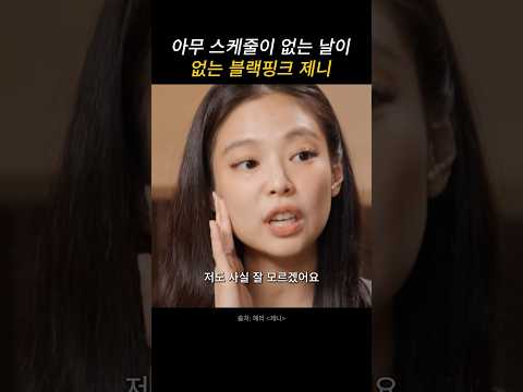 다른 블랙핑크 멤버들도 비슷할 듯