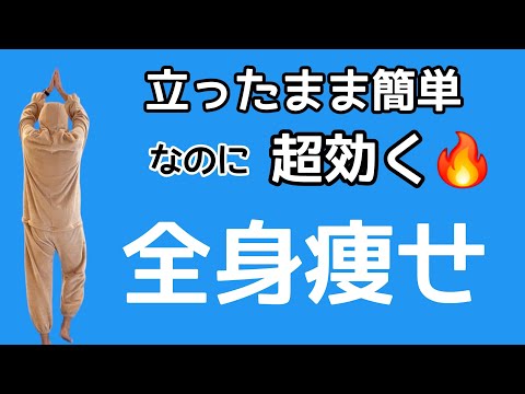 【🔰7分‼】立ったままの足踏みだけで－12kg減った体操🔥