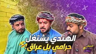 #شيش بيش | منصور وطنش الهنود بلعراق وماكو شغل، ويروح طنش يصير حرامي فاشل 🔥😂